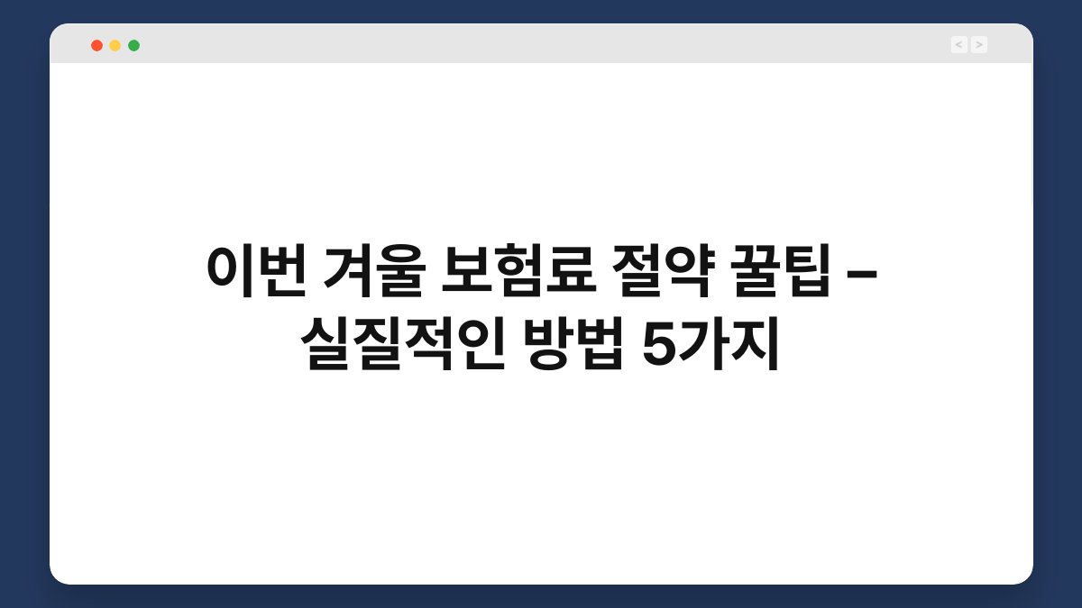 이번 겨울 보험료 절약 꿀팁 – 실질적인 방법 5가지 1