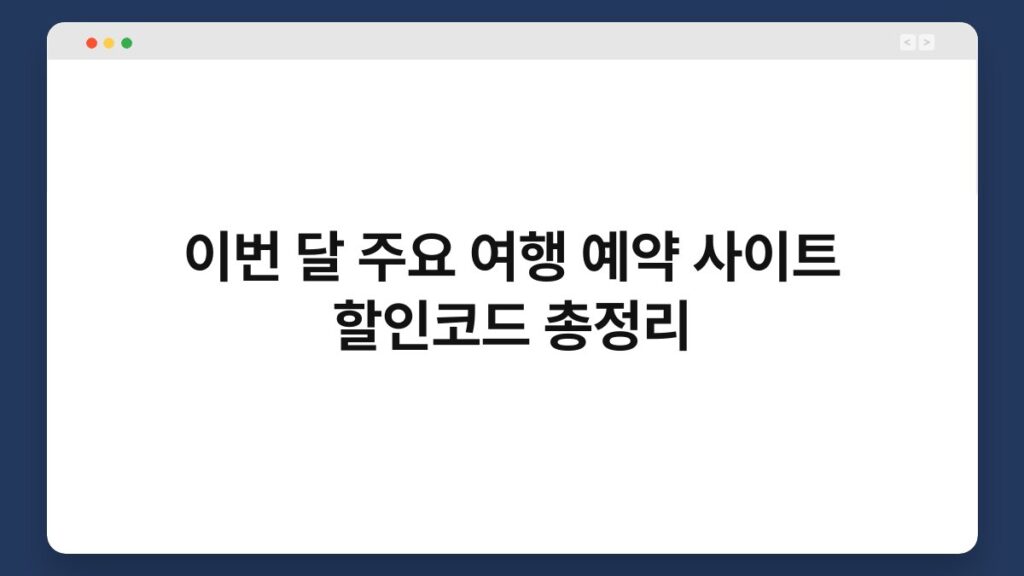 이번 달 주요 여행 예약 사이트 할인코드 총정리 1