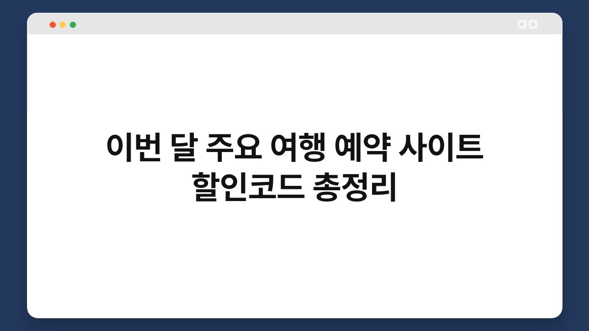 이번 달 주요 여행 예약 사이트 할인코드 총정리 1