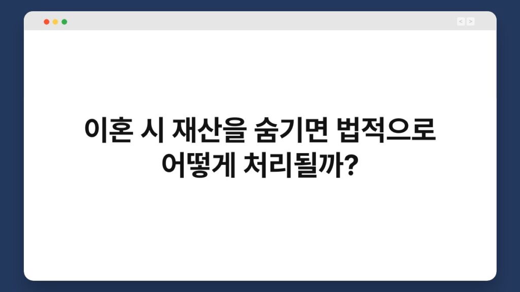 이혼 시 재산을 숨기면 법적으로 어떻게 처리될까? 2