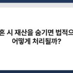 이혼 시 재산을 숨기면 법적으로 어떻게 처리될까? 6