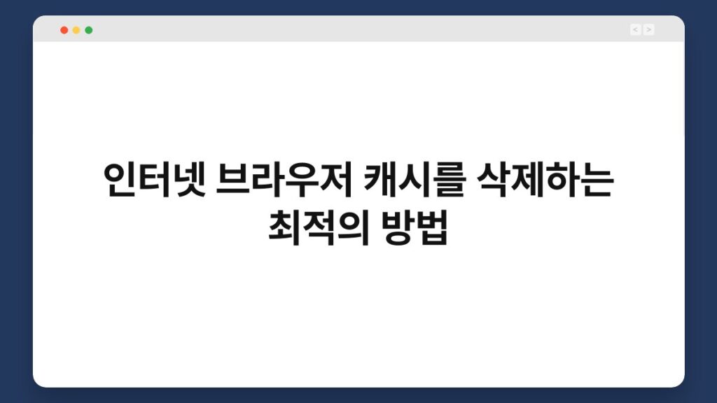 인터넷 브라우저 캐시를 삭제하는 최적의 방법 2