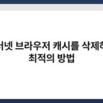 인터넷 브라우저 캐시를 삭제하는 최적의 방법 5