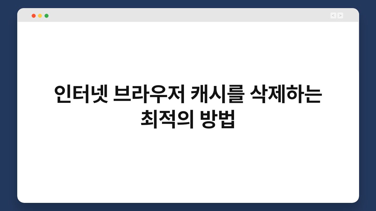 인터넷 브라우저 캐시를 삭제하는 최적의 방법 1