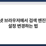 인터넷 브라우저에서 검색 엔진 기본 설정 변경하는 법 6