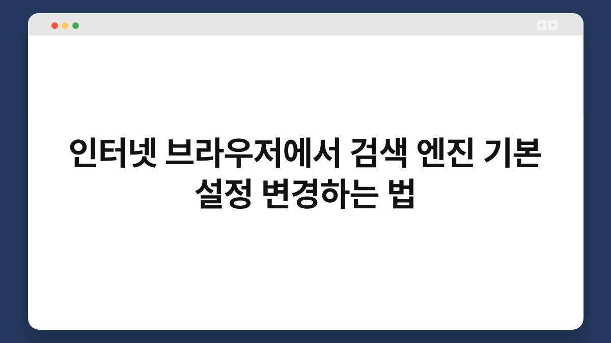 인터넷 브라우저에서 검색 엔진 기본 설정 변경하는 법 1