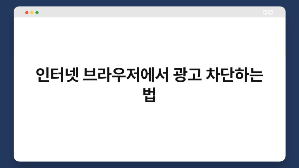 인터넷 브라우저에서 광고 차단하는 법 1