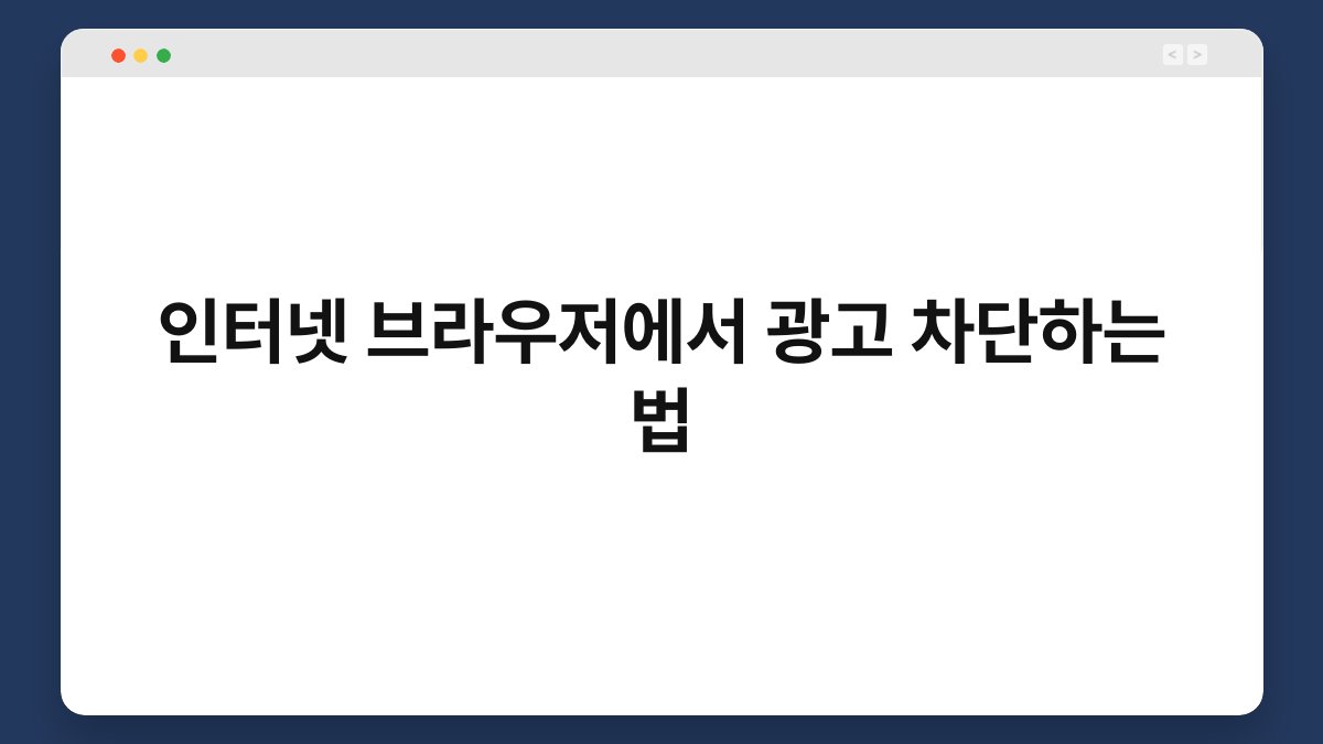 인터넷 브라우저에서 광고 차단하는 법 1