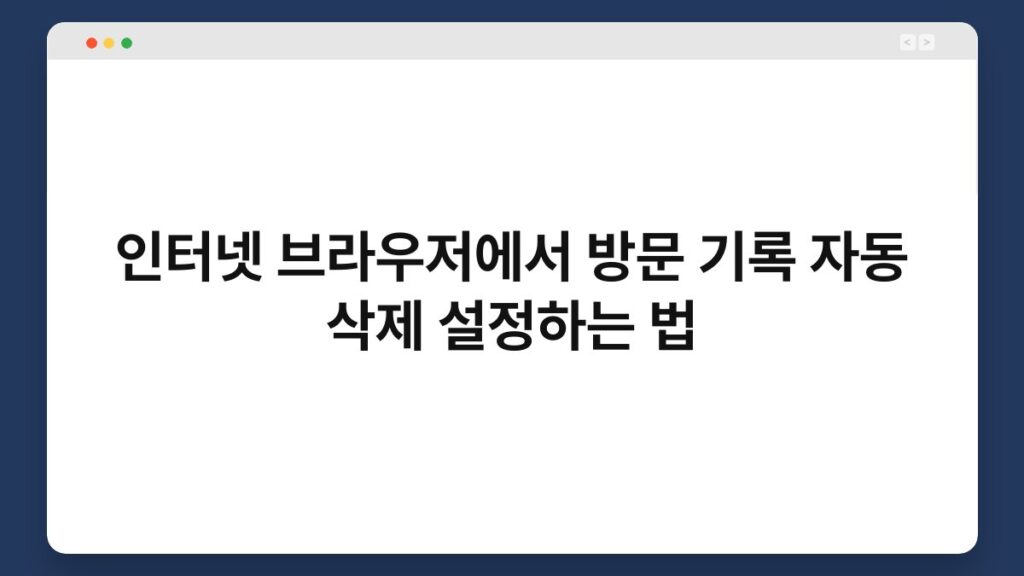 인터넷 브라우저에서 방문 기록 자동 삭제 설정하는 법 1