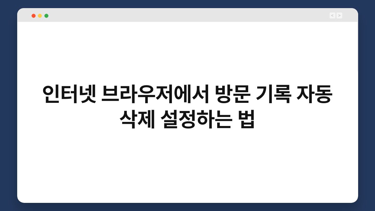 인터넷 브라우저에서 방문 기록 자동 삭제 설정하는 법 1