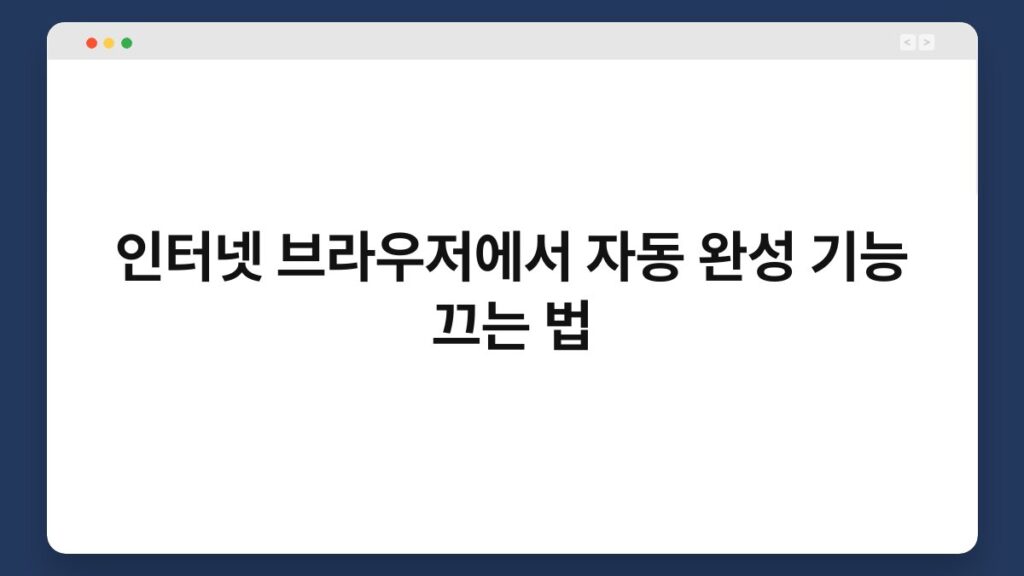 인터넷 브라우저에서 자동 완성 기능 끄는 법 1