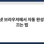 인터넷 브라우저에서 자동 완성 기능 끄는 법 3
