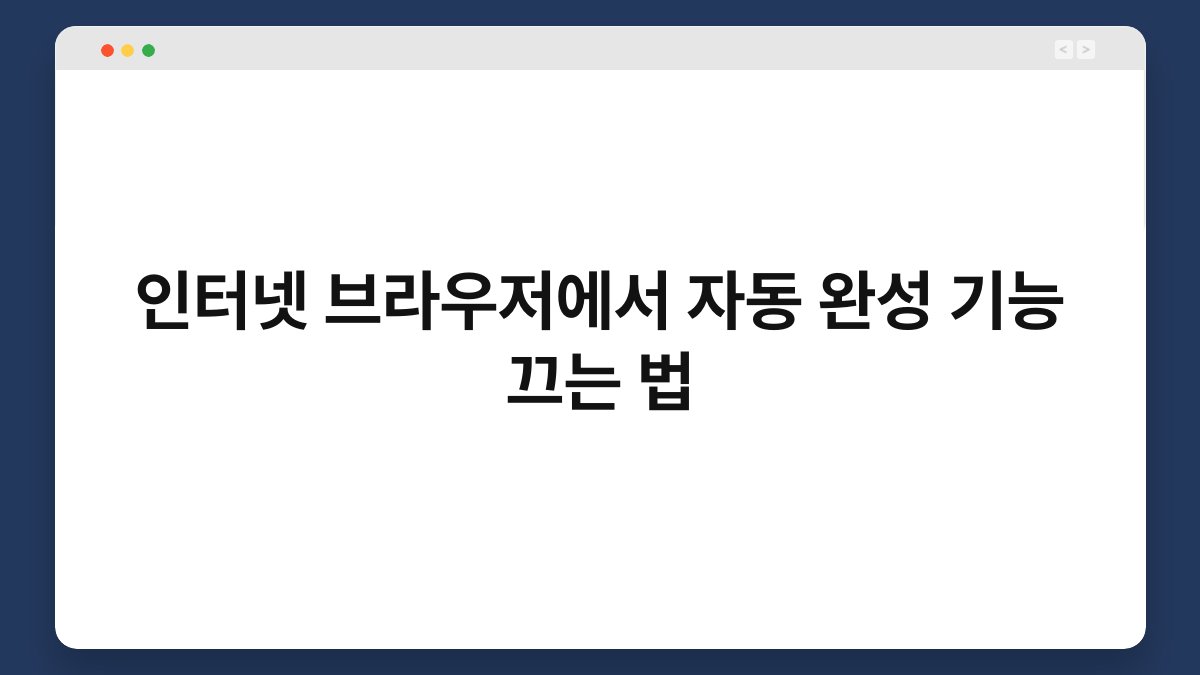 인터넷 브라우저에서 자동 완성 기능 끄는 법 1
