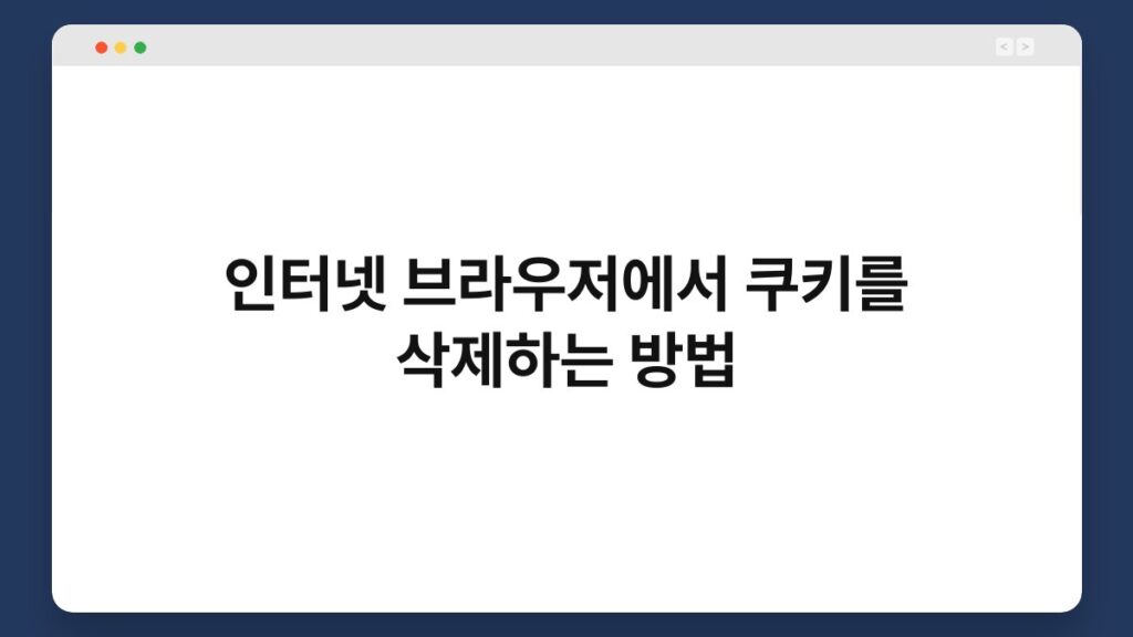 인터넷 브라우저에서 쿠키를 삭제하는 방법 2