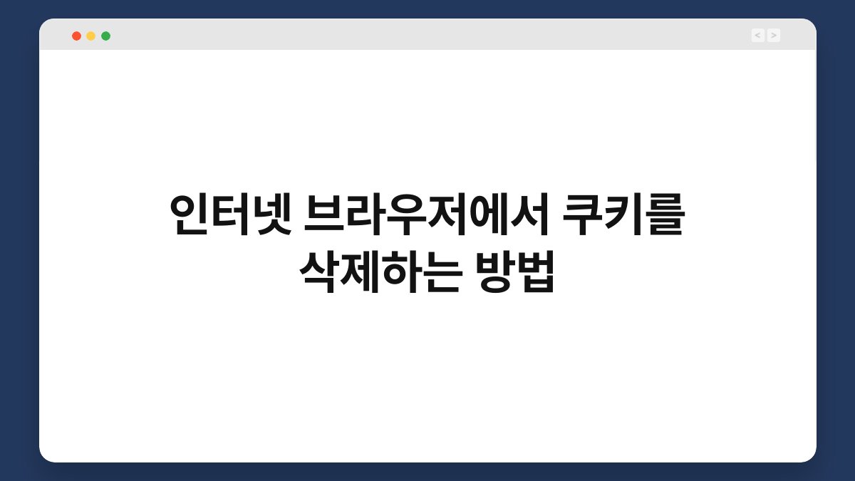 인터넷 브라우저에서 쿠키를 삭제하는 방법 1