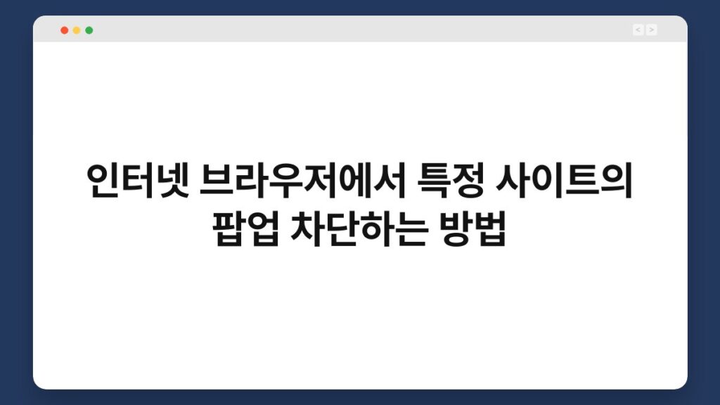 인터넷 브라우저에서 특정 사이트의 팝업 차단하는 방법 2