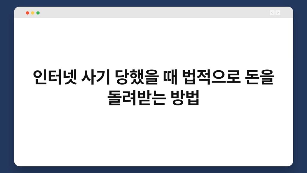 인터넷 사기 당했을 때 법적으로 돈을 돌려받는 방법 2