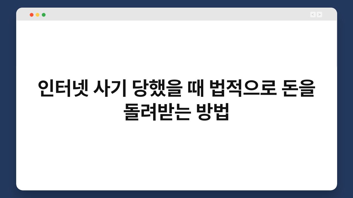 인터넷 사기 당했을 때 법적으로 돈을 돌려받는 방법 1