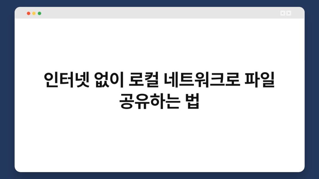 인터넷 없이 로컬 네트워크로 파일 공유하는 법 1
