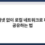 인터넷 없이 로컬 네트워크로 파일 공유하는 법 7