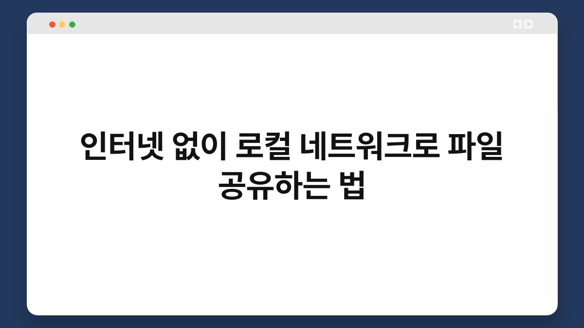 인터넷 없이 로컬 네트워크로 파일 공유하는 법 1