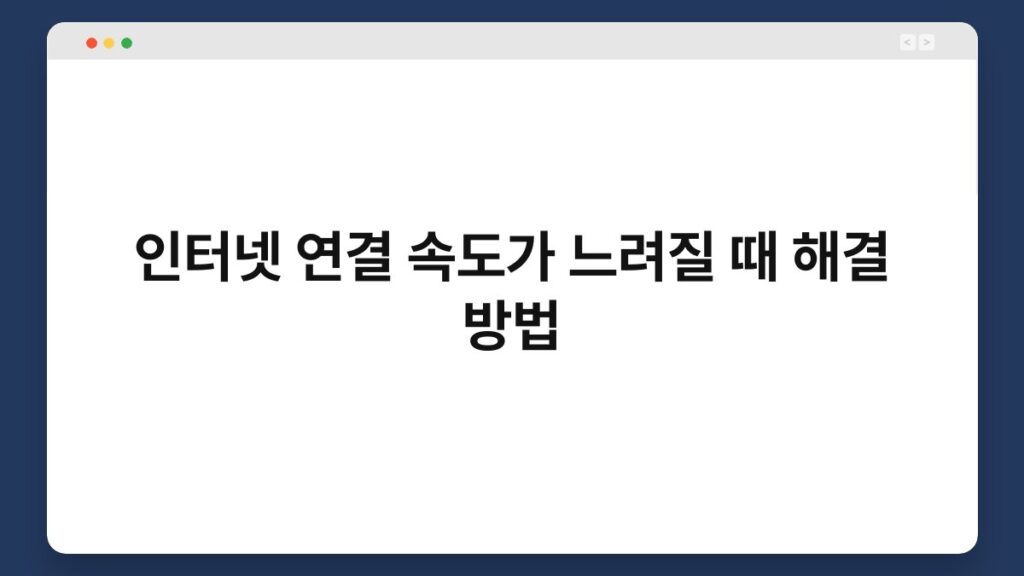 인터넷 연결 속도가 느려질 때 해결 방법 2