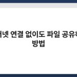 인터넷 연결 없이도 파일 공유하는 방법 3