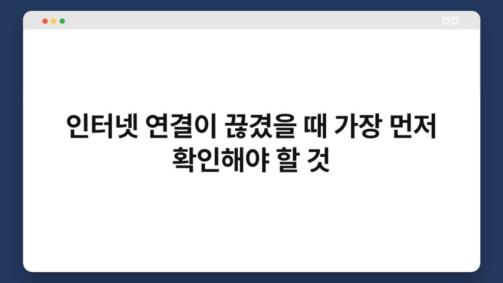 인터넷 연결이 끊겼을 때 가장 먼저 확인해야 할 것 2