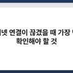 인터넷 연결이 끊겼을 때 가장 먼저 확인해야 할 것 6