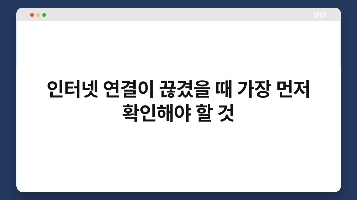 인터넷 연결이 끊겼을 때 가장 먼저 확인해야 할 것 1