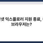 인터넷 익스플로러 지원 종료, 대체 브라우저는? 6