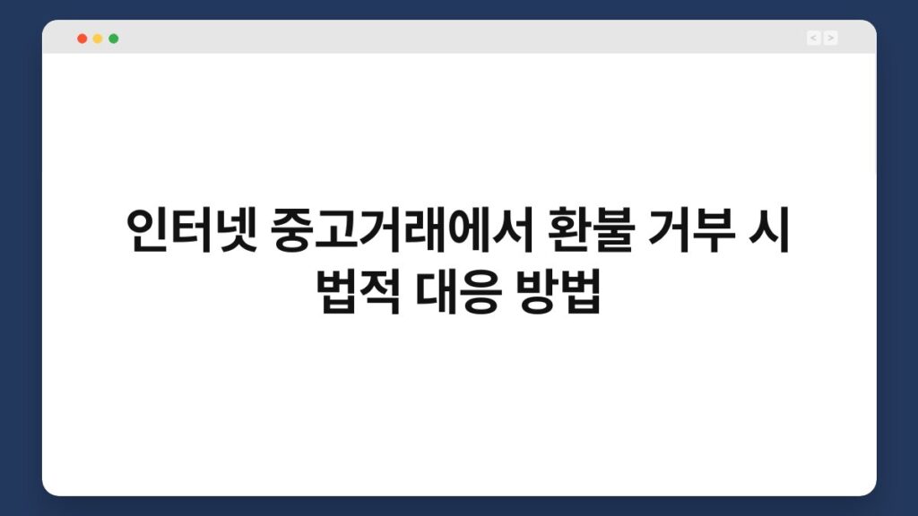 인터넷 중고거래에서 환불 거부 시 법적 대응 방법 2