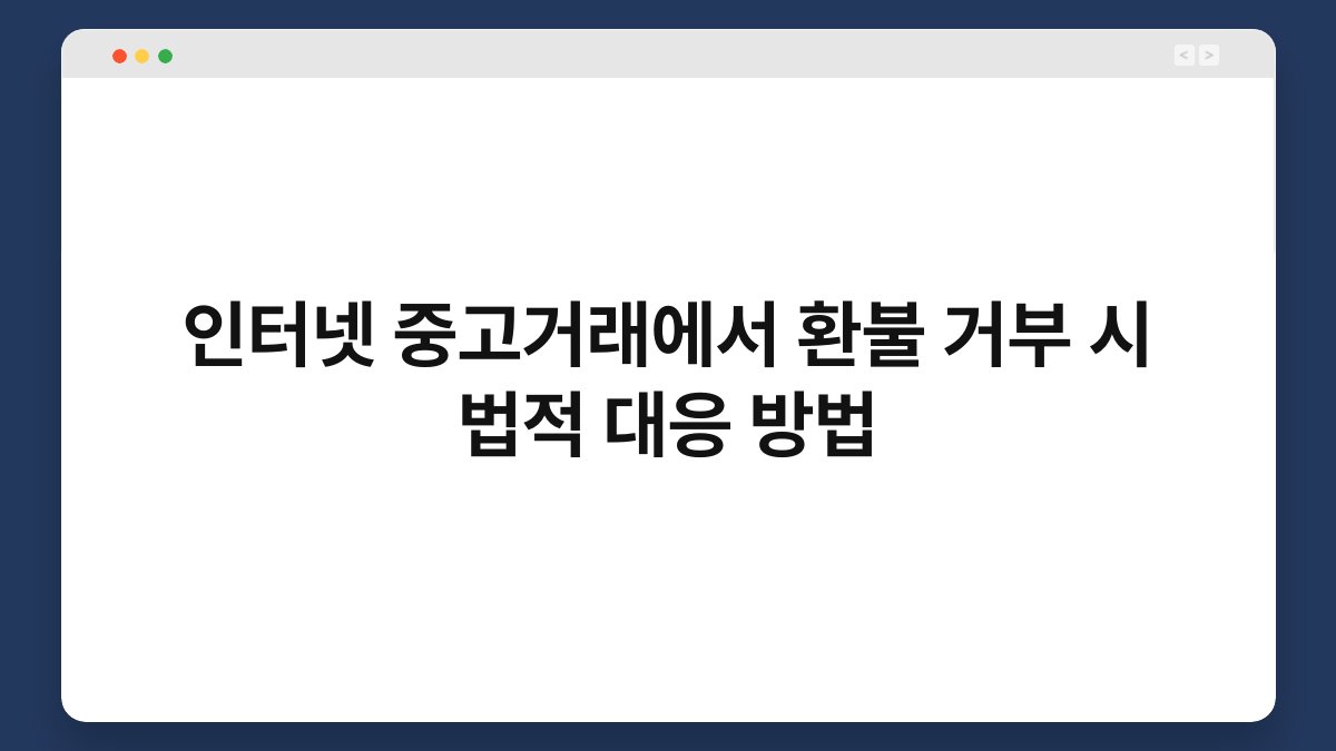 인터넷 중고거래에서 환불 거부 시 법적 대응 방법 1