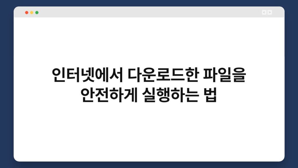 인터넷에서 다운로드한 파일을 안전하게 실행하는 법 1