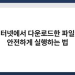 인터넷에서 다운로드한 파일을 안전하게 실행하는 법 4