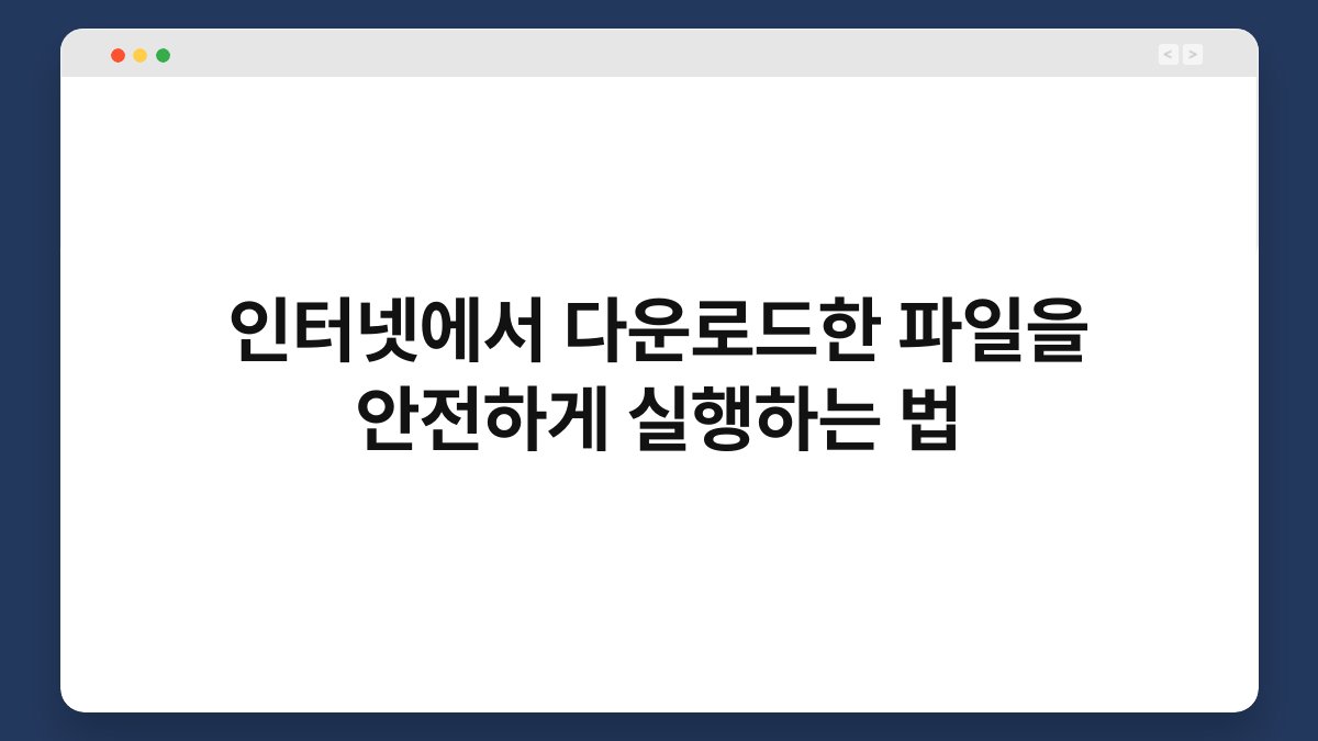 인터넷에서 다운로드한 파일을 안전하게 실행하는 법 1