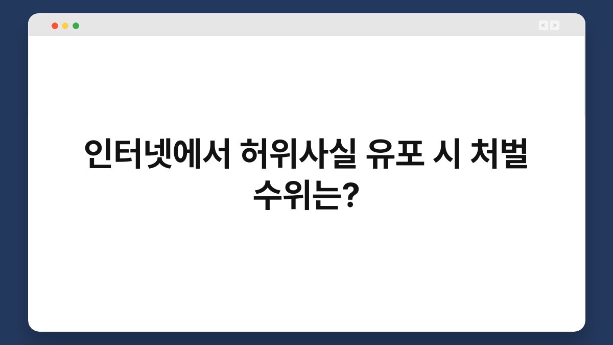 인터넷에서 허위사실 유포 시 처벌 수위는? 1