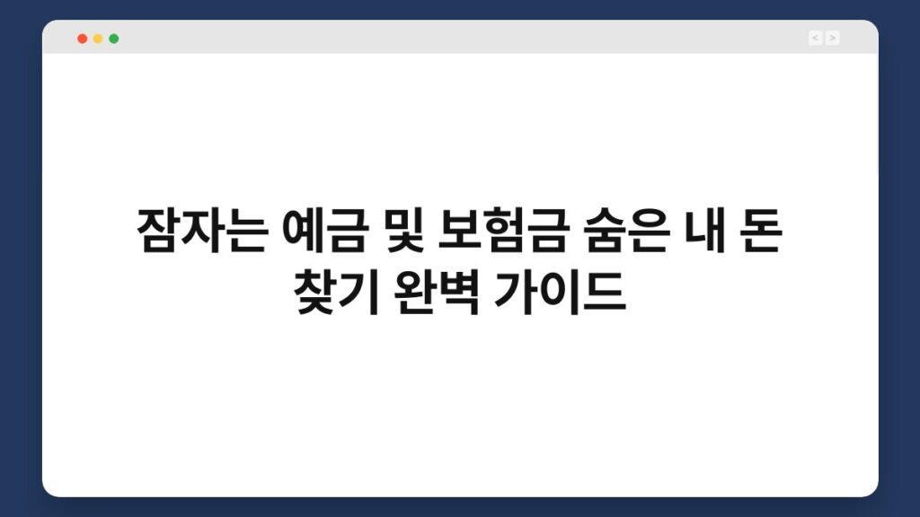 잠자는 예금 및 보험금 숨은 내 돈 찾기 완벽 가이드 1