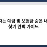 잠자는 예금 및 보험금 숨은 내 돈 찾기 완벽 가이드 5