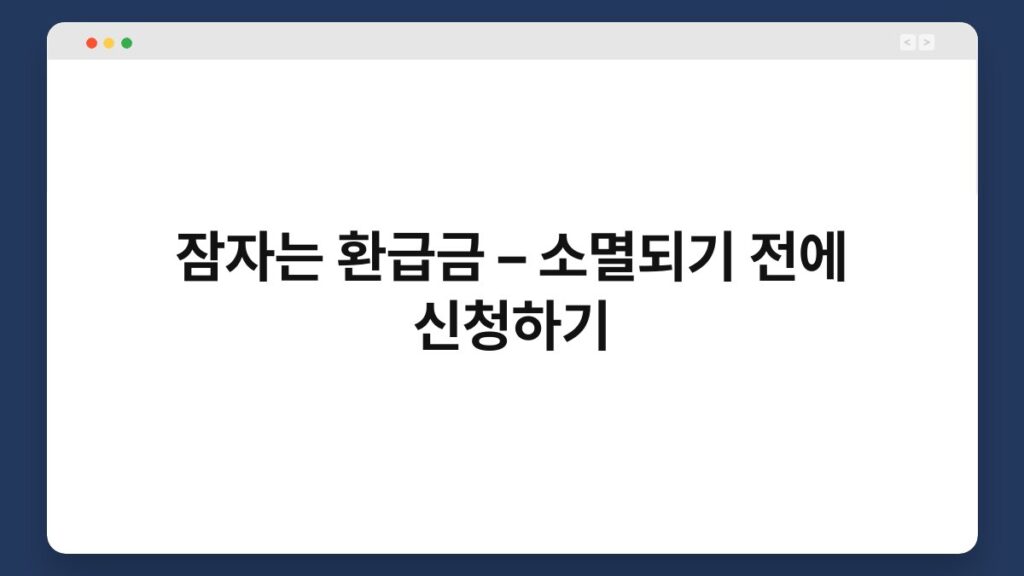 잠자는 환급금 – 소멸되기 전에 신청하기 2