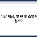 장기 미납 세금, 몇 년 후 소멸시효가 될까? 4