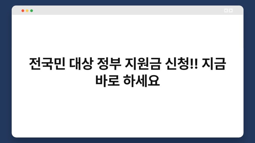 전국민 대상 정부 지원금 신청!! 지금 바로 하세요 2