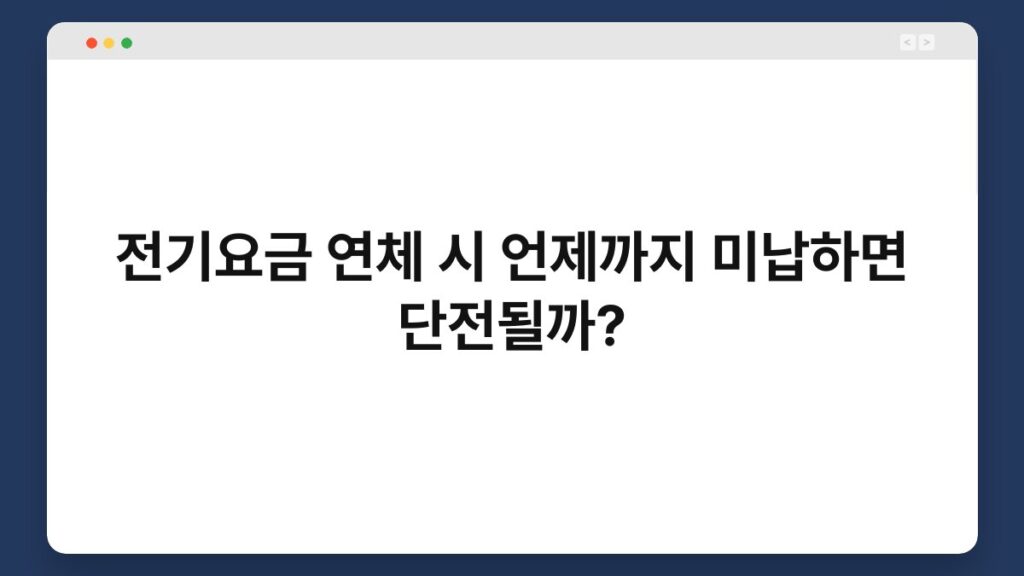 전기요금 연체 시 언제까지 미납하면 단전될까? 2