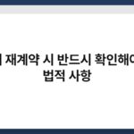 전세 재계약 시 반드시 확인해야 할 법적 사항 6