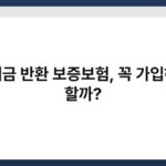 전세금 반환 보증보험, 꼭 가입해야 할까? 4