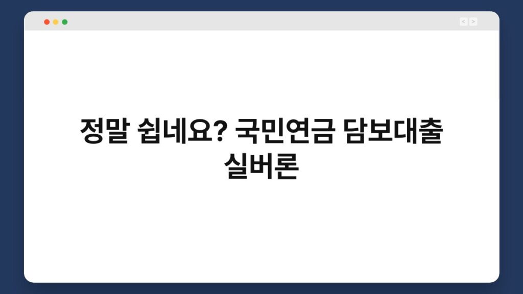 정말 쉽네요? 국민연금 담보대출 실버론 1