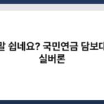 정말 쉽네요? 국민연금 담보대출 실버론 2