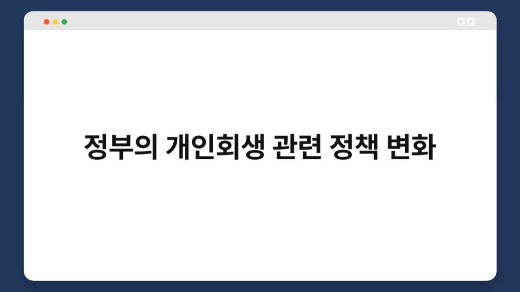 정부의 개인회생 관련 정책 변화 2