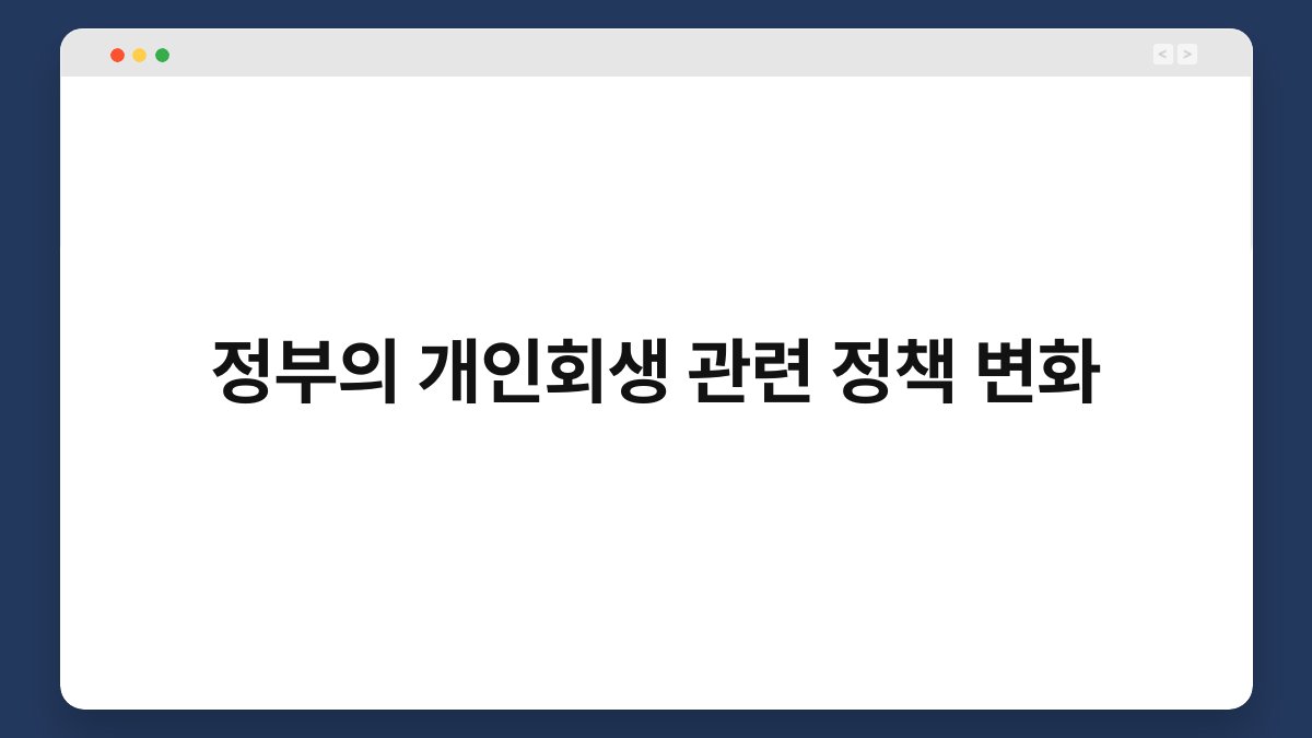정부의 개인회생 관련 정책 변화 1