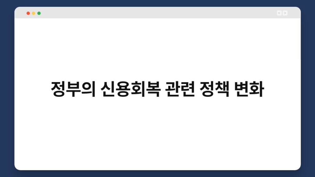 정부의 신용회복 관련 정책 변화 1